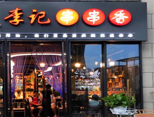 天炮李记串串香火锅加盟