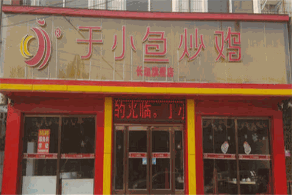 于小鱼炒鸡加盟