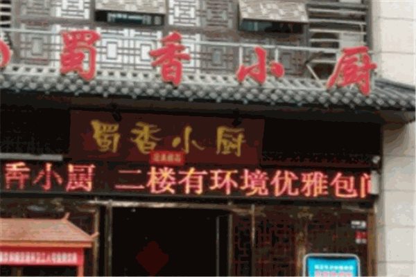 蜀香小厨加盟