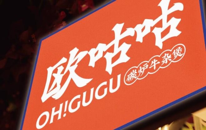 欧咕咕碳炉牛杂煲加盟
