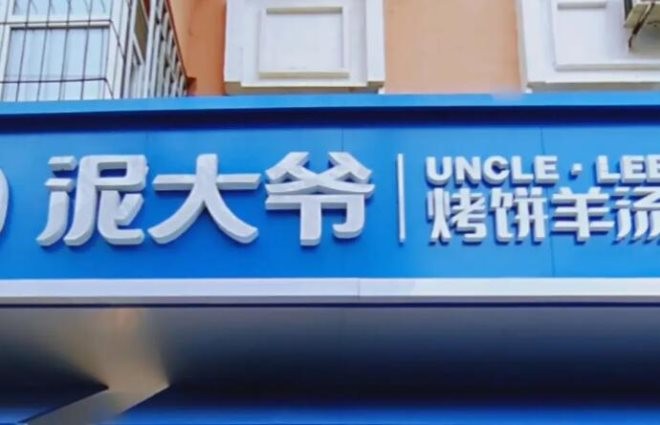 泥大爷烤饼羊汤加盟