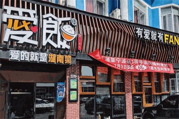 爱饭餐厅加盟