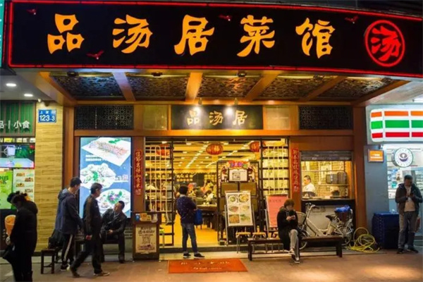 品汤居菜馆加盟