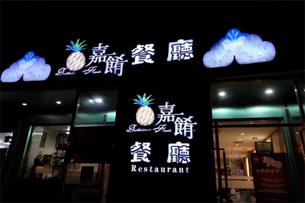 嘉肴餐厅加盟
