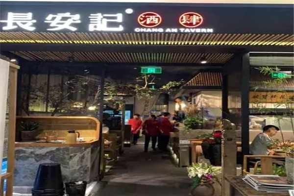 长安记酒肆加盟