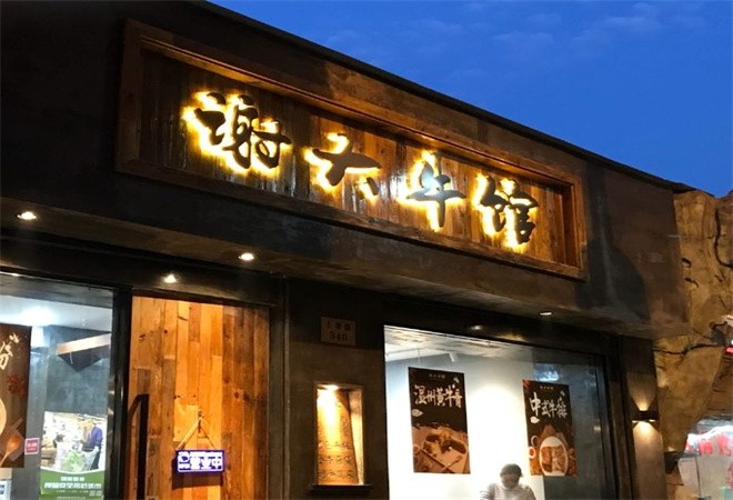 谢大牛馆加盟