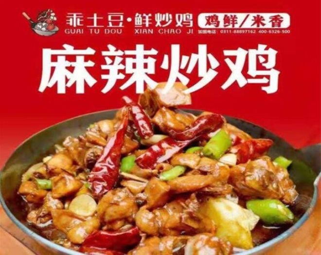 乖土豆鲜炒鸡加盟