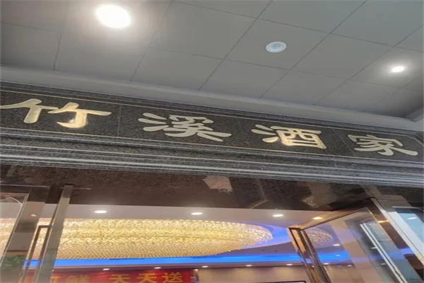 竹溪酒家加盟