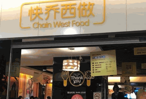快乔西做加盟