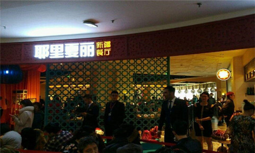 耶里夏丽新疆餐厅加盟