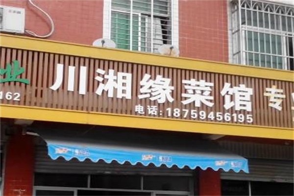川湘缘饭庄加盟