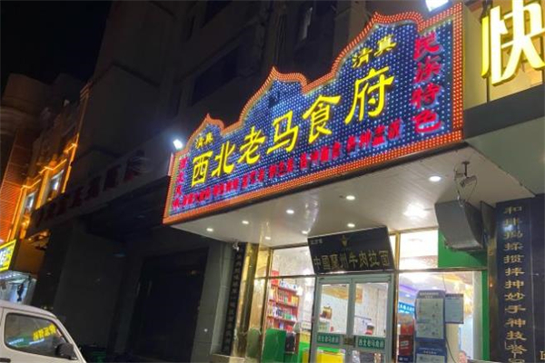 西北老马食府加盟