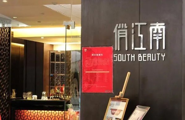 俏江南