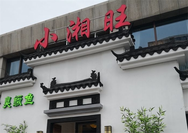 小湘旺湘菜馆加盟