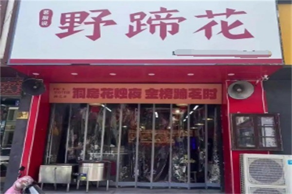 茗厨说野蹄花加盟