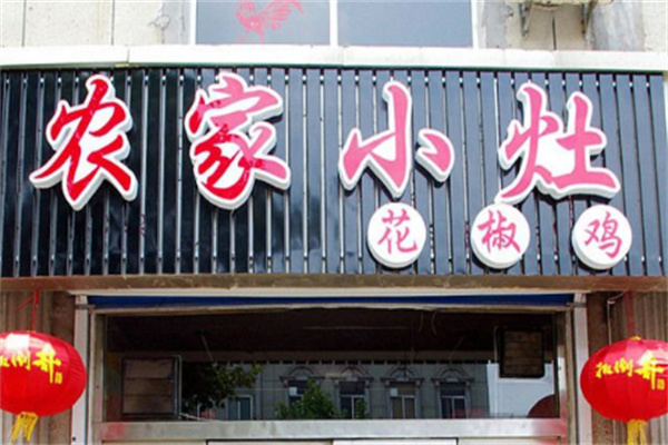 农家小灶花椒鸡加盟