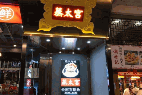 蒸太宫•蒸汽鱼海鲜加盟
