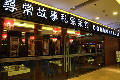 寻常故事私家菜馆加盟