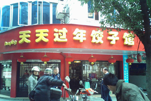 天天过年饺子馆加盟
