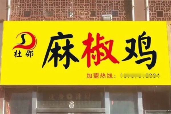 杜邵麻椒鸡加盟