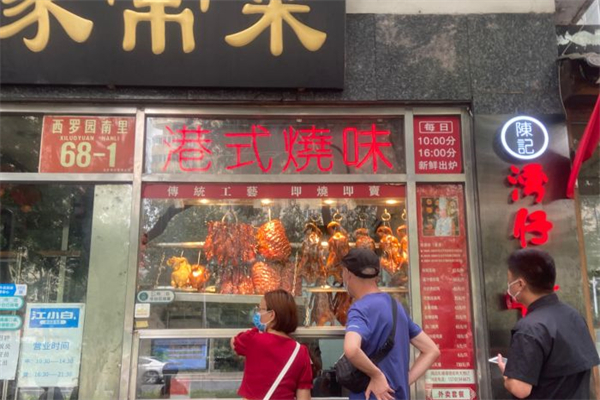 陈记湾仔烧腊王加盟