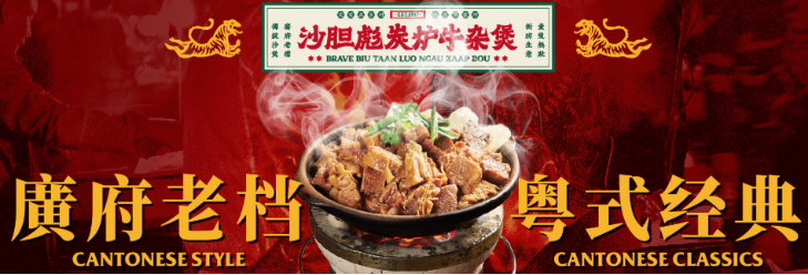 沙胆彪炭炉牛杂煲加盟