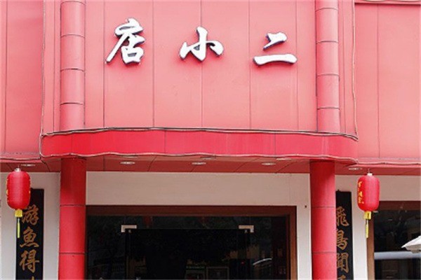 店小二饭店加盟