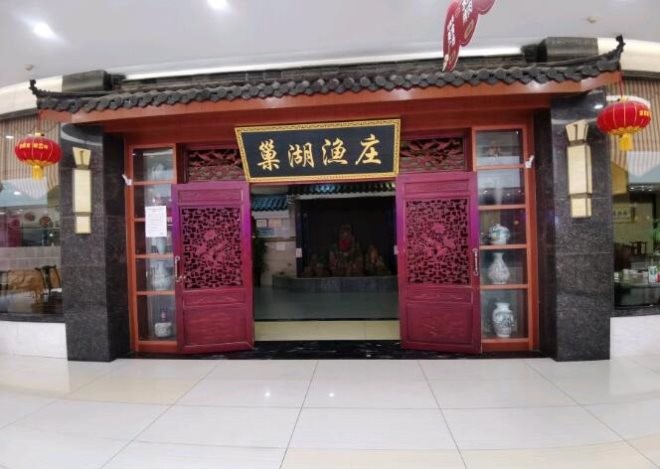 巢湖渔庄加盟