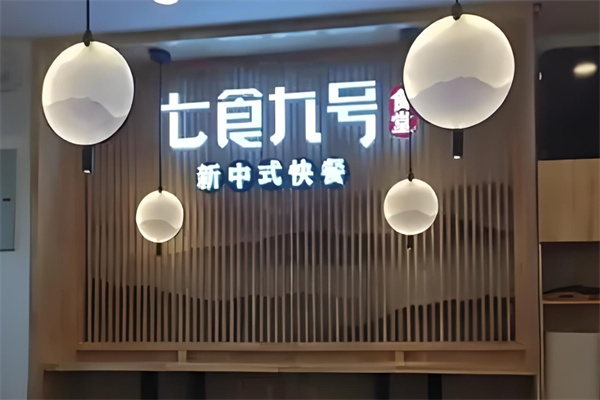 七食九号食堂加盟