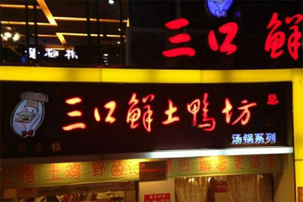 三口鲜土鸭坊加盟