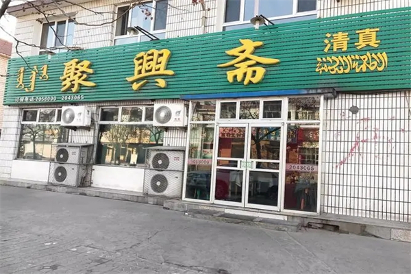 聚兴斋清真餐厅加盟
