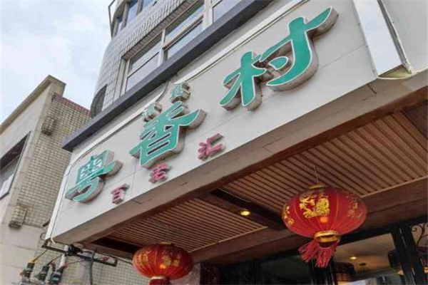 粤香村餐厅加盟