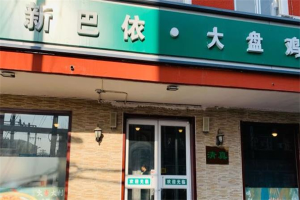 新巴依风味餐厅加盟