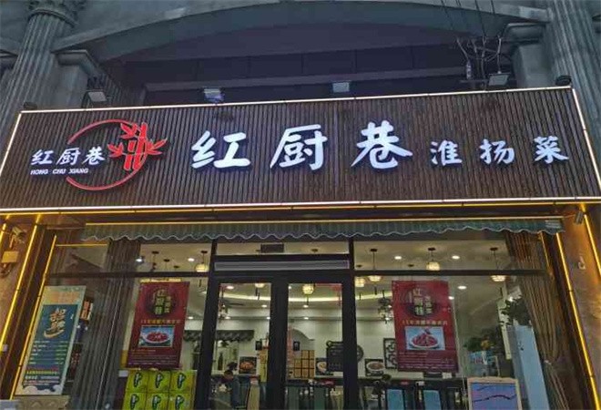 红厨巷淮扬菜加盟