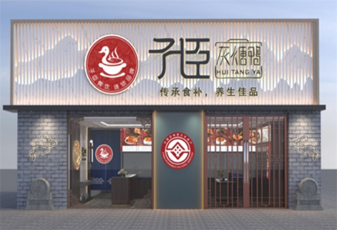 子臣灰煻鸭养生煨汤加盟