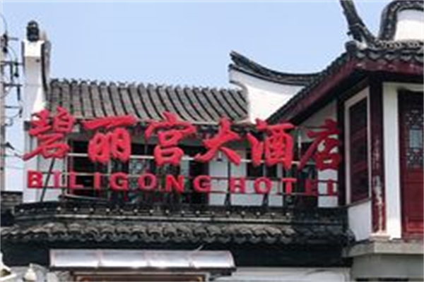 碧丽宫大酒店加盟
