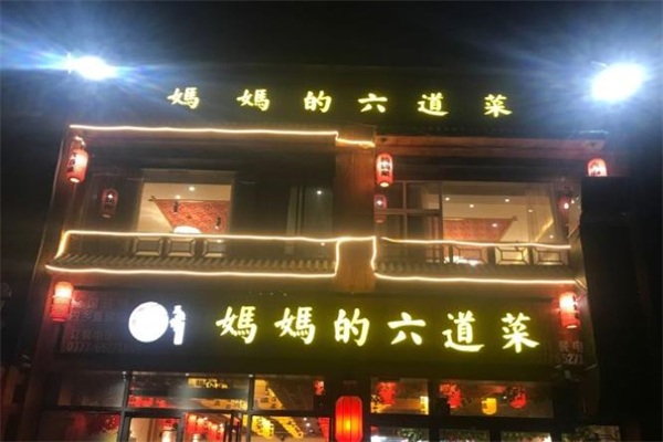 妈妈的六道菜加盟
