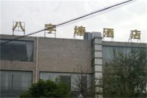 八字塘酒店加盟