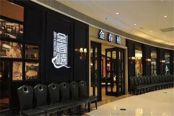 金春禧加盟