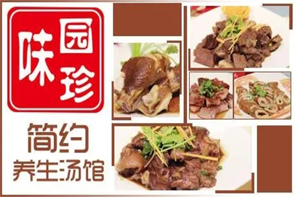 味园珍养生汤馆加盟