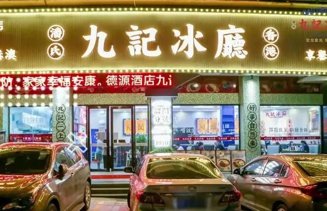 九记冰厅