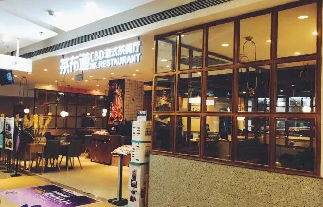 茶布道港式茶餐厅