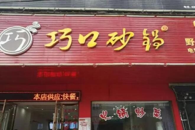 巧口砂锅加盟