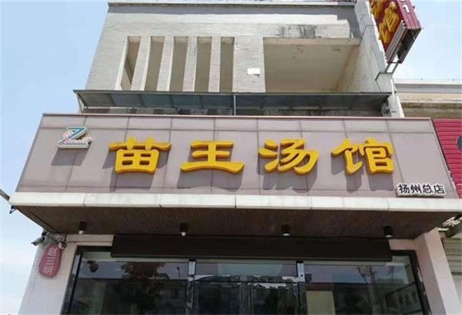 苗王汤馆加盟