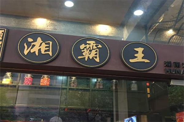 湘霸王土菜馆加盟