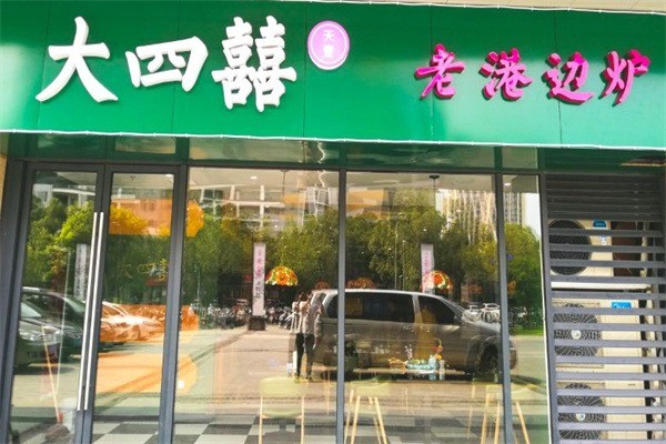 大四喜茶餐厅加盟
