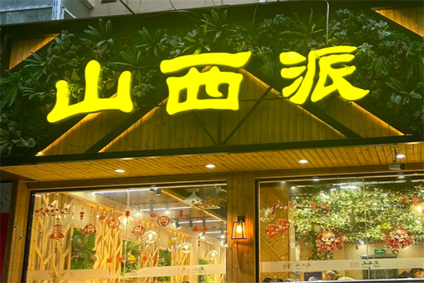 山西派加盟