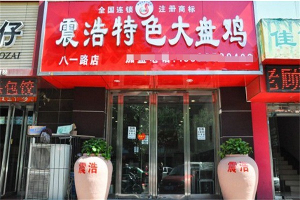 震浩大盘鸡加盟