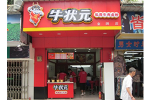 牛状元加盟