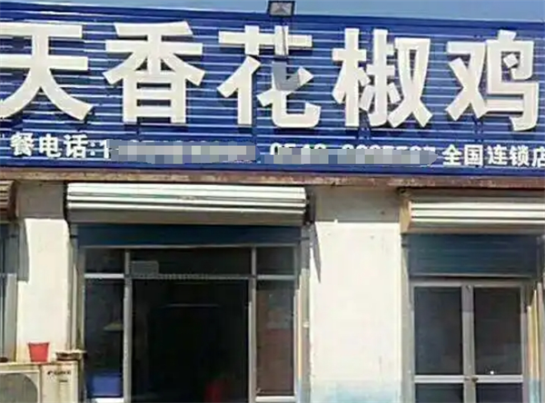 天香泰山花椒鸡加盟